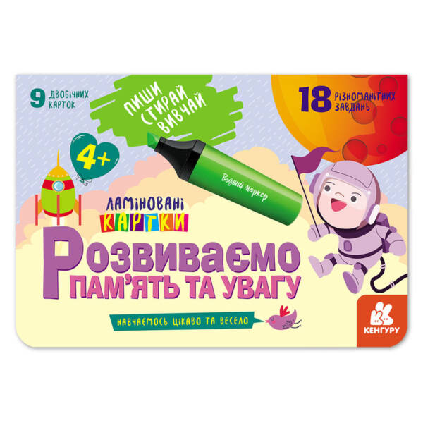 Пиши. Стирай. Вивчай. Розвиваємо пам’ять та увагу. 4+