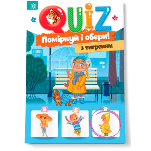 QUIZ Поміркуй та обери з тигриком