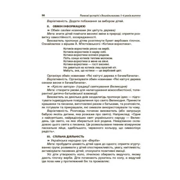 Ранкові зустрічі з дошкільниками 5–6 років життя