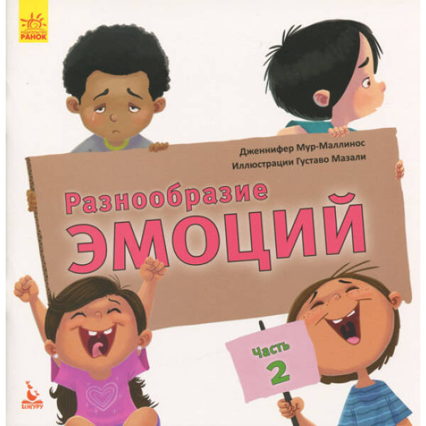 Разнообразие эмоций. Часть 2 (російською мовою)