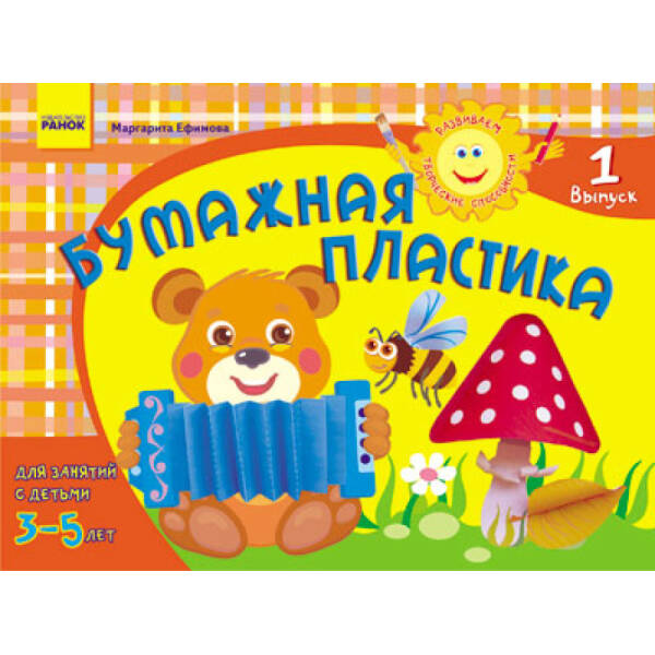 Развиваем творческие способности. Бумажная пластика 3-5 лет. Выпуск 1 (російською мовою)