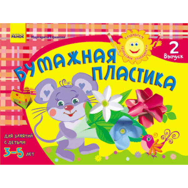 Развиваем творческие способности. Бумажная пластика 3-5 лет. Выпуск 2 (російською мовою)
