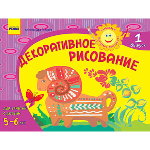Развиваем творческие способности. Декоративное рисование 5-6 лет. Выпуск 1 (російською мовою)