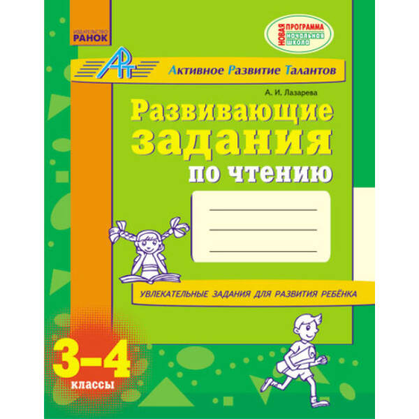 Развивающие задания по чтению. 3-4 класс. АРТ (російською мовою)