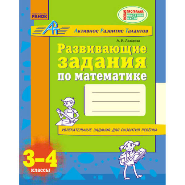 Развивающие задания по математике. 3-4 класс. АРТ (російською мовою)