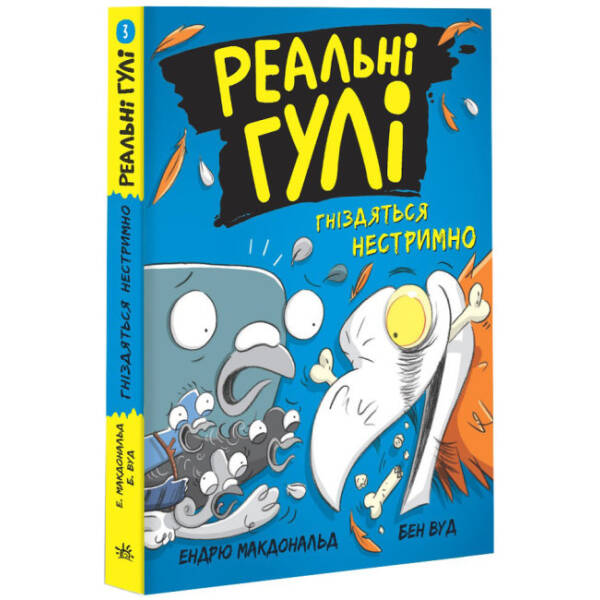 Реальні гулі гніздяться нестримно