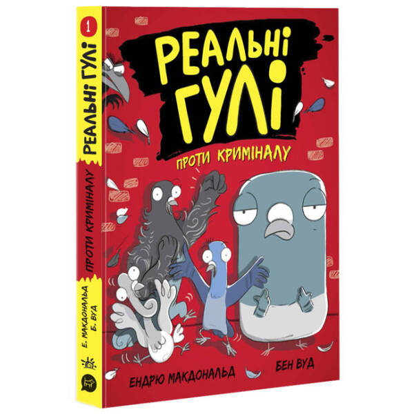 Реальні гулі проти криміналу