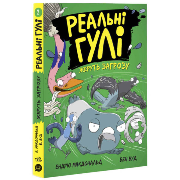 Реальні гулі жеруть загрозу