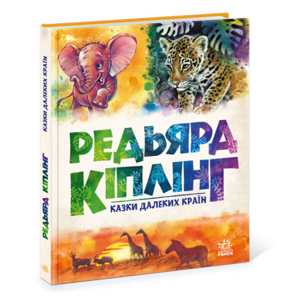 Редьярд Кіплінг. Казки далеких країн