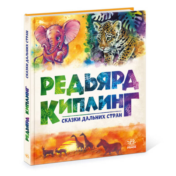 Редьярд Кіплінг. Казки далеких країн (російською мовою)