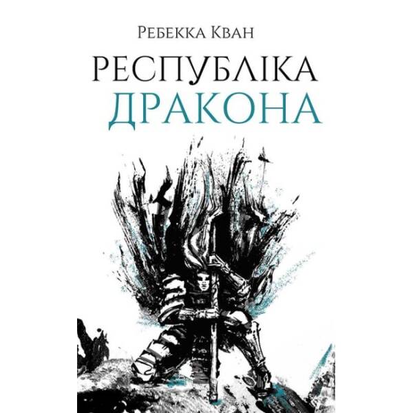 Республіка Дракона. Книга 2