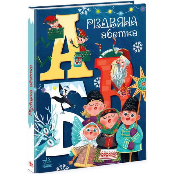 Різдвяна абетка