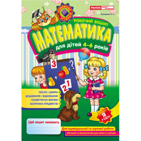 Робочі зошити для ДНЗ. Математика. 4-6 років (українською мовою)