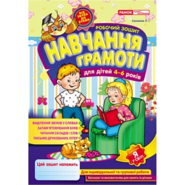 Робочі зошити для ДНЗ. Навчання грамоти (українською мовою)