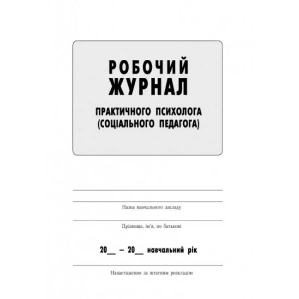 Робочий журнал практичного психолога (соціального педагога)