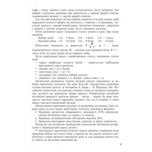 Робочий журнал практичного психолога (соціального педагога)