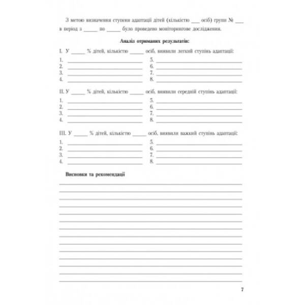 Робочий журнал практичного психолога (соціального педагога)