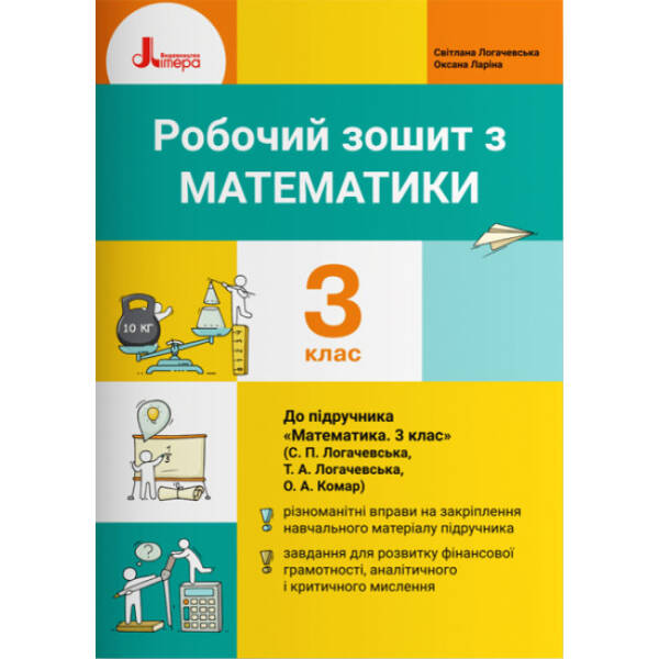 Робочий зошит з математики. 3 клас. До підр. Логачевська С.П. та ін.