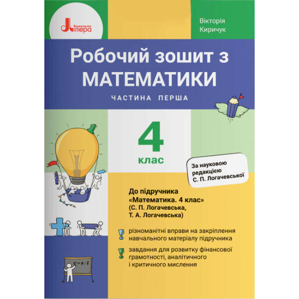 Робочий зошит з математики. 4 клас. Частина 1 до підручника Логачевської С.П. та ін.