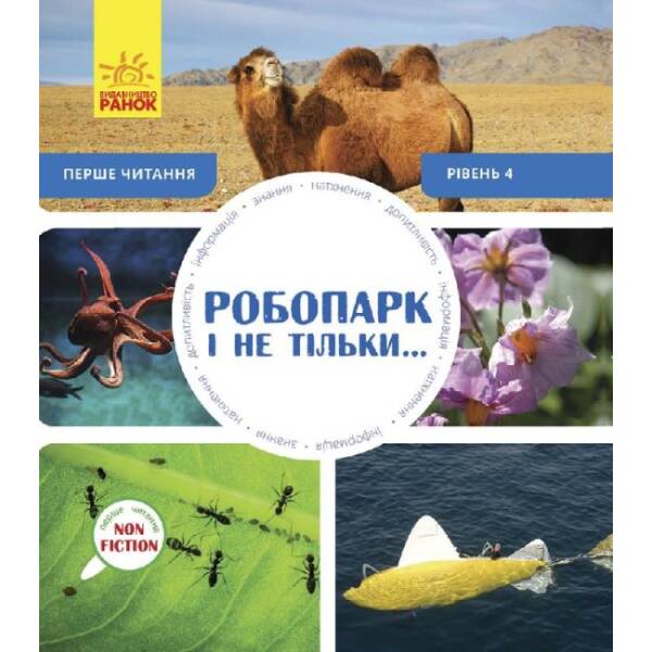 Робопарк і не тільки… Перше читання Non Fiction. Рівень 4