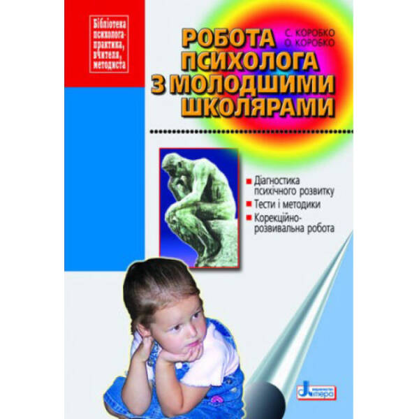 Робота психолога з молодшими школярами. Методичний посібник