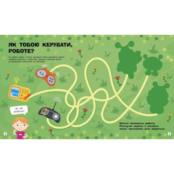 Роботи. Пізнавальні активіті