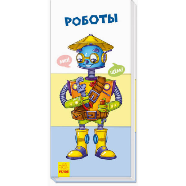Роботи (російською мовою)