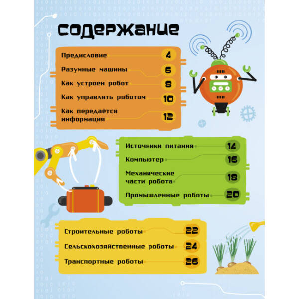 Роботи. Як це влаштоване (російською мовою)