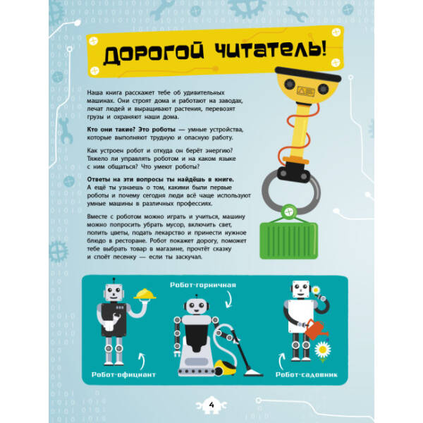 Роботи. Як це влаштоване (російською мовою)