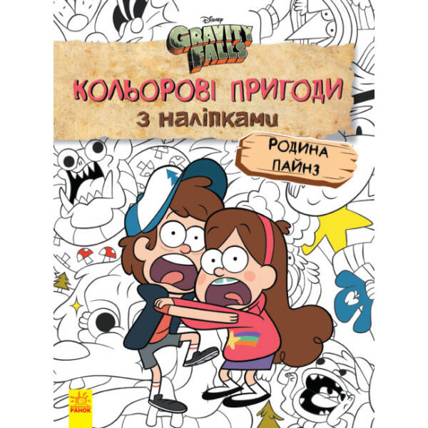 Родина Пайнз. Кольорові пригоди з наліпками. Гравіті Фолз