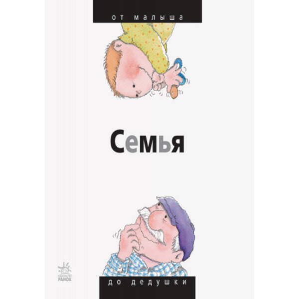 Родина: від малого до старого (російською мовою)