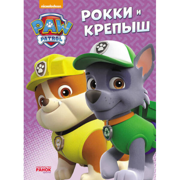 Рокки и Крепыш. Щенячий Патруль (російською мовою)