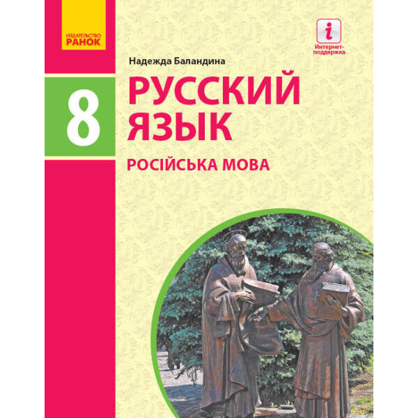 Російська мова (8-й рік навчання). Підручник для 8 класу ЗЗСО (російською мовою)