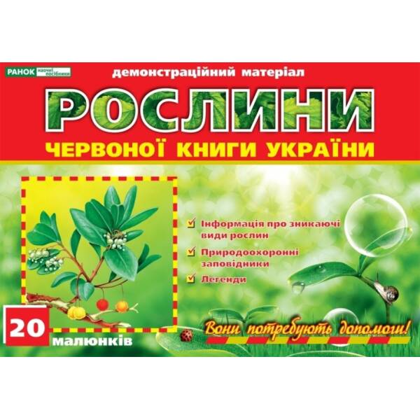 Рослини Червоної книги України