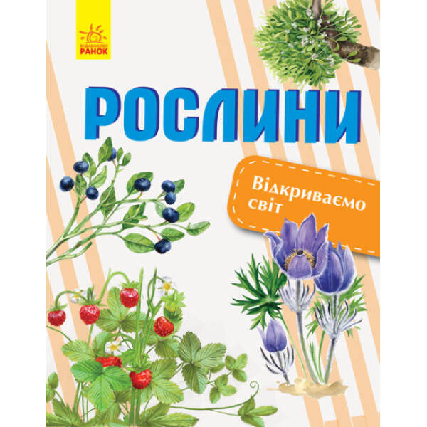 Рослини. Відкриваємо світ