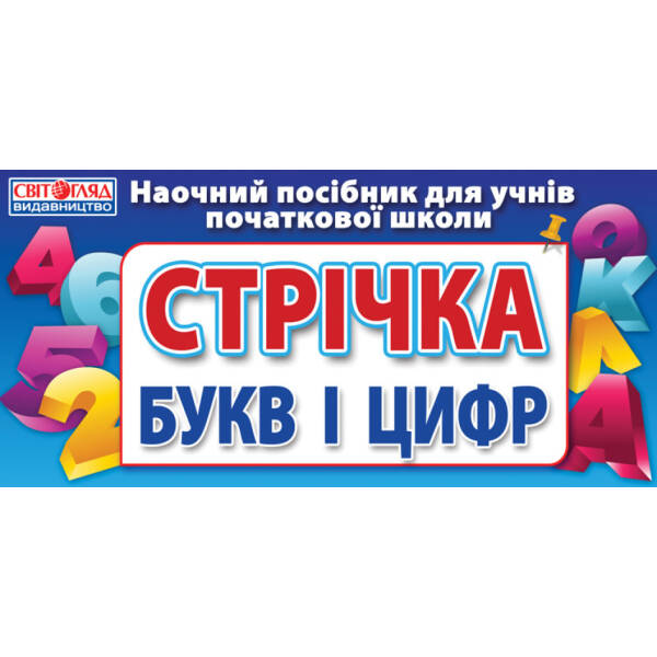 Роздавальний матеріал “Стрічка букв і цифр”