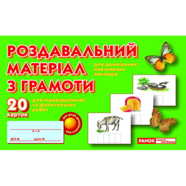 Роздавальний матеріал з грамоти