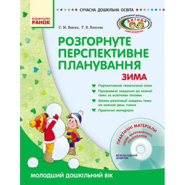 Розгорнуте перспективне планування. Молодший дошкільний вік. Зима (+ ДИСК)