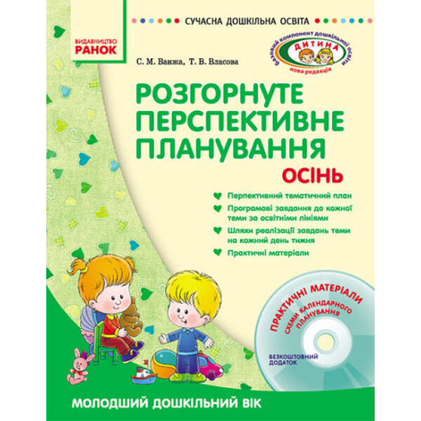 Розгорнуте перспективне планування. Осінь. Молодший дошкільний вік + ДИСК