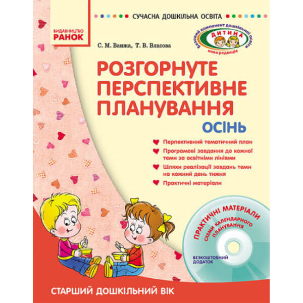 Розгорнуте перспективне планування. Осінь. Старший дошкільний вік + ДИСК