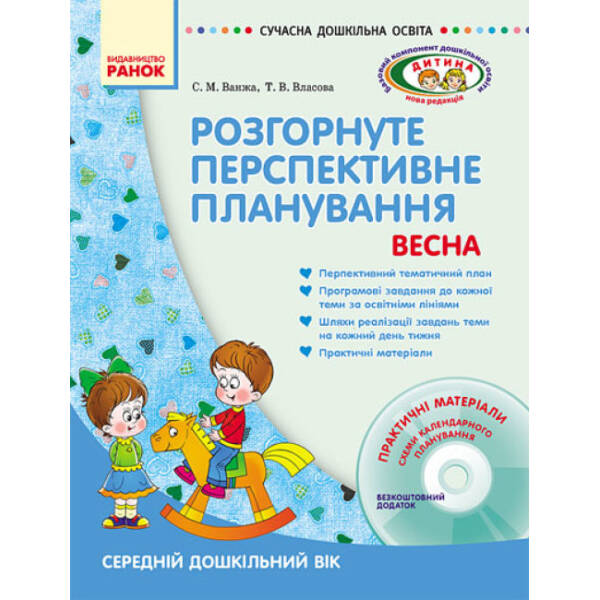 Розгорнуте перспективне планування. Середній дошкільний вік /ВЕСНА + ДИСК