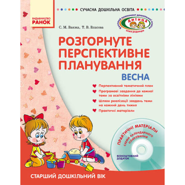Розгорнуте перспективне планування. Старший дошкільний вік /ВЕСНА + ДИСК