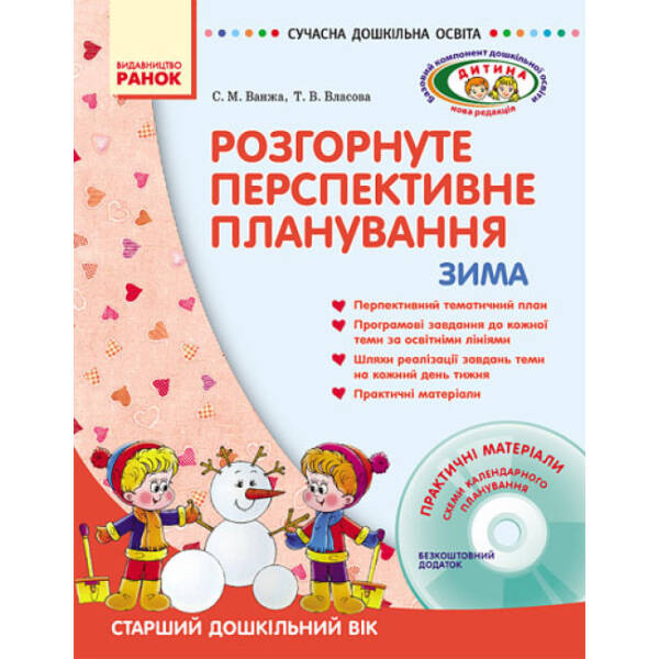 Розгорнуте перспективне планування. Старший дошкільний вік. Зима (+ ДИСК)