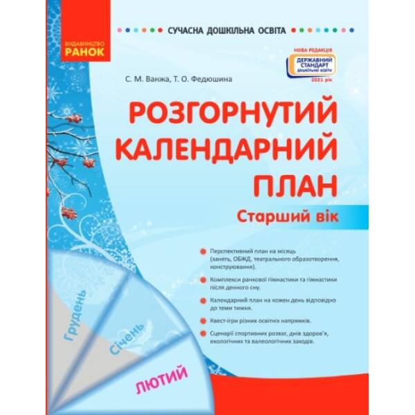 Розгорнутий календарний план. ЛЮТИЙ. Старший вік
