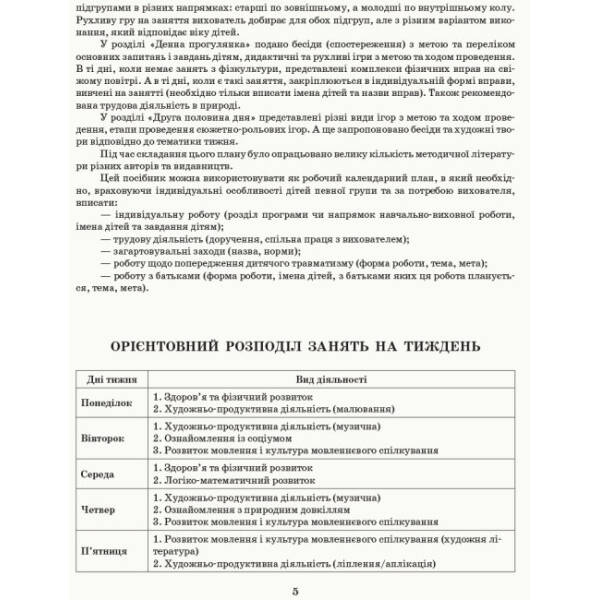 Розгорнутий календарний план. Різновікові групи (3–5 років). Березень. Сучасна дошкільна освіта