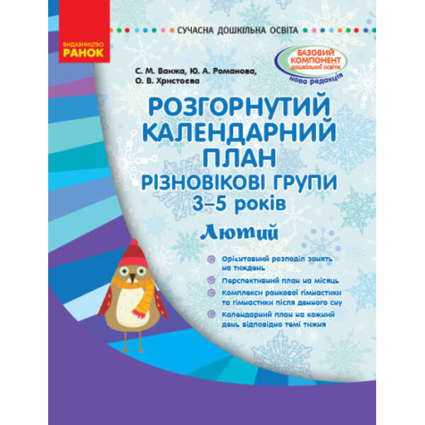 Розгорнутий календарний план. Різновікові групи (3–5 років). Лютий. Серія «Сучасна дошкільна освіта»