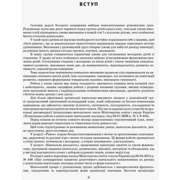 Розгорнутий календарний план. Різновікові групи (3–5 років). Січень