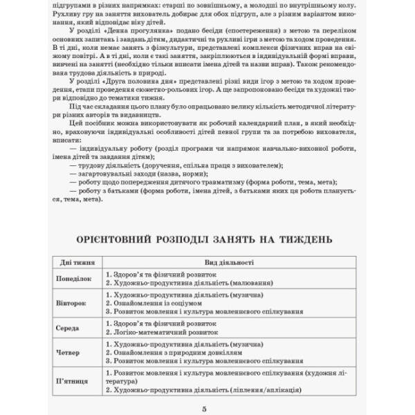 Розгорнутий календарний план. Різновікові групи (3–5 років). Січень