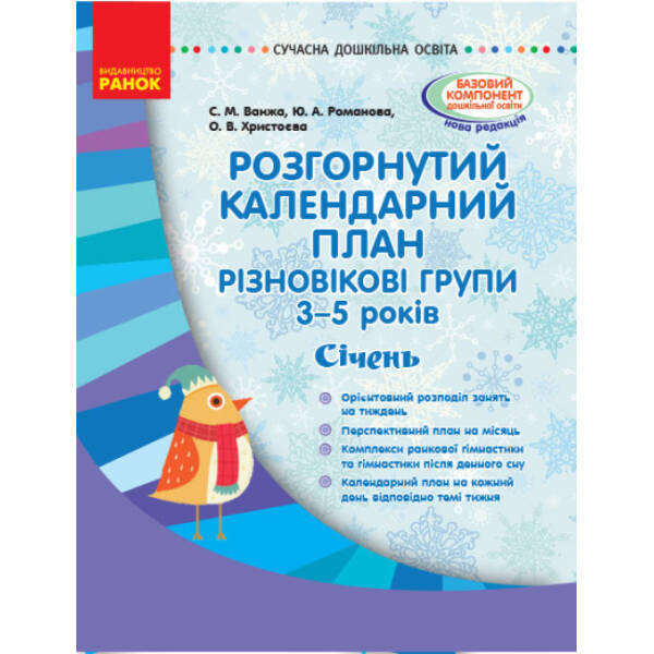 Розгорнутий календарний план. Різновікові групи (3–5 років). Січень