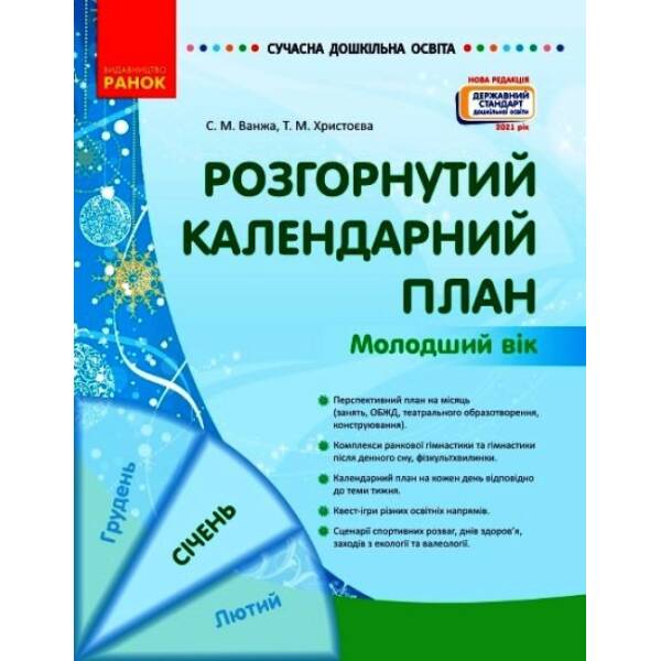Розгорнутий календарний план. СІЧЕНЬ. Молодший вік